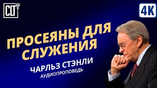 Просеяны для служения | Чарльз Стэнли | Аудиопроповедь