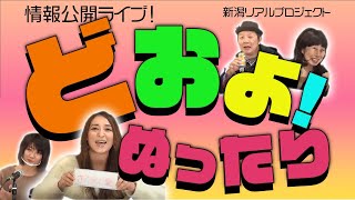 どおよ！ぬったり　（2022/6/11）新潟市沼垂からお届けする情報公開ライブ