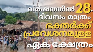 ദക്ഷയാഗം നടന്ന ക്ഷേത്രം || കൊട്ടിയൂർ ശിവക്ഷേത്രം#kottiyoortemple #kottiyoor