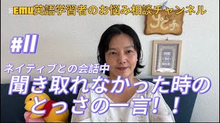 #11『ネイティブとの会話中、聞き取れなかった時のとっさの一言』EMU英語学習者のお悩み相談