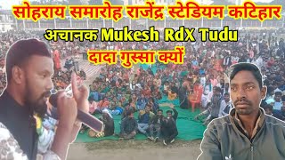 सोहराय समारोह राजेंद्र स्टेडियम कटिहार Mukesh RDX Tudu दादा को क्यों आया गुस्सा ऐसा क्या हुआ