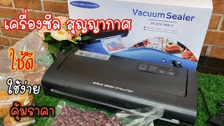 [รีวิว]เครื่องซีลสุญญากาศ รุ่นVC-ECO gen 2 รุ่นใหม่ มาแรง ฟังก์ชั่นเพียบ ราคาถูก ลดต้นทุนได้กว่า 50%