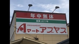 小牧市　スーパー　アルバイト募集　名古屋市中川区　アブヤス春田店