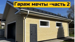 «Гараж мечты» часть 2