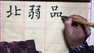 毛笔字教学 书法入门 欧阳询楷书教程《九成宫醴泉铭》中国书法 毛笔字欧体字帖第81课 Chinese Calligraphy  Ouyang inquiry regular script course