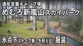 めむろ新嵐山スカイパーク通年営業のキャンプ場！氷点下ストーブ無しはこの服装で乗り切る！【北海道キャンプ】