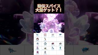 秘伝スパイス大量ゲット！#shorts #ポケモンsv #ポケモン #ひでんスパイス #vtuber #ゲーム実況