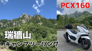 【PCX160】ゆるキャン△聖地 絶景のみずがき山自然公園キャンプ場へ行ってきた動画