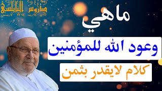 ماهي وعود الله للمؤمنين ….  كلام لايقدر بثمن ….  دروس الدكتور محمد راتب النابلسي