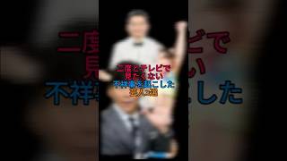 二度とテレビで見たくない不祥事を起こした芸人3選！【お笑い芸人】#雑学 #フワちゃん #ジャンポケ斉藤 #フワちゃん