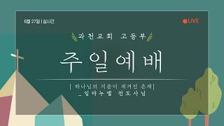 [과천교회 중고등부] 고등부 6월 27일 예배 \