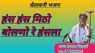 हंस-हंस मिठो जग में बोलणो रे हंसला!! चेतावनी भजन!! देवाराम भिडासरी के भजन/गायक देवाराम भिडासरी