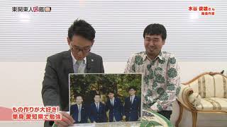 東関東人図鑑 第39回 水谷 俊雄さん (1/21放送)