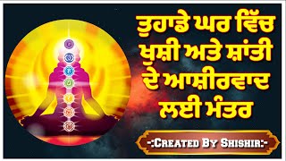 ਤੁਹਾਡੇ ਘਰ ਵਿੱਚ ਖੁਸ਼ੀ ਅਤੇ ਸ਼ਾਂਤੀ ਦੇ ਆਸ਼ੀਰਵਾਦ ਲਈ ਮੰਤਰ