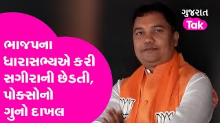 BJP ના MLA Gajendrasinh Parmar એ કરી સગીરાની છેડતી, POCSO નો ગુનો દાખલ | Gujarat Tak