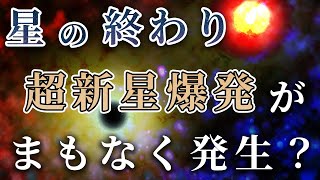 5光年離れた範囲のすべての生命体が絶滅する『超新星爆発』が近いうちに起こるのは本当か？