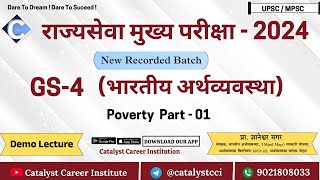 दारिद्र्य भाग 01 |भारतीय अर्थव्यवस्था |राज्यसेवा मुख्य परीक्षा | Demo 02 |New Recorded Batch