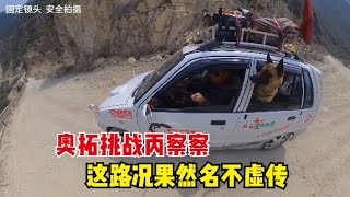 单车挑战丙察察进藏，一路上全是越野车，0.8排量的奥拓能行么？