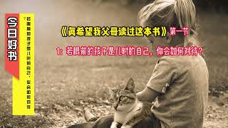 《真希望我父母读过这本书》1：若眼前的孩子是儿时的自己，你会如何对待？