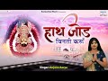 एकादशी स्पेशल : हाथ जोड़ विनती करूँ - Hath Jod Vinti Karu - Anjana Arya - Khatu Shyam Bhajan