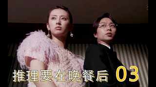 《推理要在晚餐后》03丨 只穿一条内裤的男子被杀始末，速看