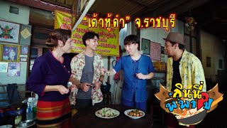 กินนี่พี่พาไป ep2 ราชบุรี #เต้าหู้ดำ