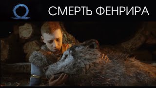 Волк Фенрир умирает на руках у Атрея (Локи) - God of War Рагнарёк