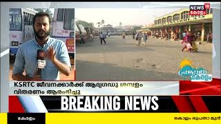 KSRTC Crisis| ജീവനക്കാർക്ക് ആദ്യ ഗഡു ശമ്പള വിതരണം ഉടൻ; വിതരണം യൂണിയനുകളുടെ എതിർപ്പ് വകവയ്ക്കാതെ