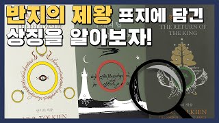 반지의 제왕 표지에 숨겨진 의미가 있다?