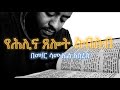የሕሊና ጸሎት ስብስብ |  Samuel Asres| ሳሙኤል አስረስ | Ethiopia Orthodox Tewahido | 1 August 2023