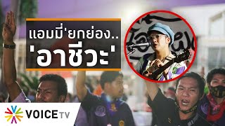 Wake Up Thailand - 'แอมมี่'ยกย่อง..'การ์ดอาชีวะ' \