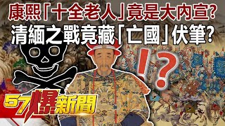 康熙「十全老人」竟是大內宣？ 清緬之戰竟藏「亡國」伏筆？！-劉燦榮 徐俊相《@57BreakingNews 》精選篇 網路獨播版-1900-4