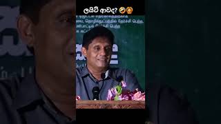 🤣 Sajith Premadasa’s Funniest Meme Moment! #sajithpremadasa #2024elections #jokes