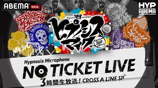 【ヒプノシスマイク】無料ライブSP番組３時間生放送が決定！ 全ディビジョン18人が大集合！｜6月25日(土)よる7時〜アベマで独占生放送！