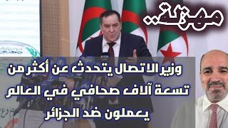 مهزلة.. وزير الاتصال يتحدث عن أكثر من تسعة آلاف صحافي في العالم يعملون ضد الجزائر