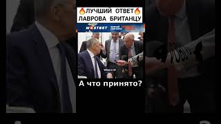 ЛАВРОВ КАК ВСЕГДА НА ВЫСОТЕ👍 #shorts #лавров #интервью