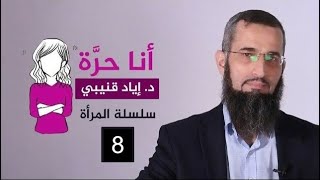 سلسلة المرأة (8): أنا حرة