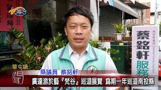 20190916 民議新聞 廣達游於藝『梵谷』巡迴展覽  為期一年巡迴展南投縣(縣議員 蔡銘軒)