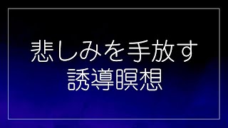 誘導瞑想_AI音声【ベーシック】あなたが”抱えている必要のない”悲しみを手放す誘導瞑想です(005)