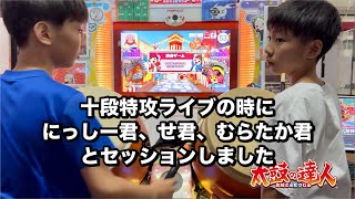 十段特攻ライブの時に、にっしー君、せ君、むらたか君とセッションしました【太鼓の達人,小学生,ドンだー,キッズ,子供】