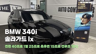 BMW 340I 솔라가드프리미엄 더엘엑스