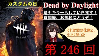 【DbD】【参加OK】生配信　キラーやサバイバー＃246　初見さん大歓迎！【カスタムマッチ】【DeadbyDaylight】