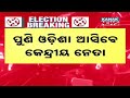 🔴 live ଓଡିଶା ଆସିବେ ବିଜେପିର ବଡ ନେତା bjp amit shah rajnath singh kanak news digital