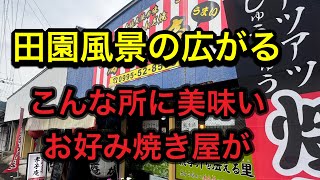 テレビで紹介された、大阪から戻って来た店主が営むコテコテ感のあるお好み焼き屋！