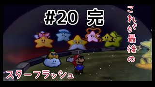 マリオストーリー #20