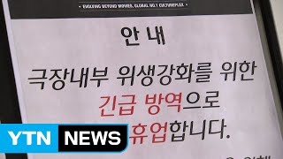 확진자 다녀간 CGV 성신여대입구 영업중단 / YTN