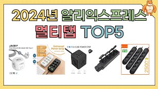 가성비 끝판왕 멀티탭 추천 TOP5 (2025년 알리익스프레스)