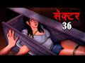 सेक्टर 36 | SECTOR 36 | Hindi Kahaniya | Stories in Hindi | Horror Stories