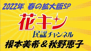 【花キン民謡チャンネル】４月１週　春の拡大版スペシャル！　根本美希＆秋野恵子　祝！根本美希デビュー〇〇周年／秋野恵子は端唄がお好き