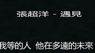 張超洋   遇見 2018中國好聲音